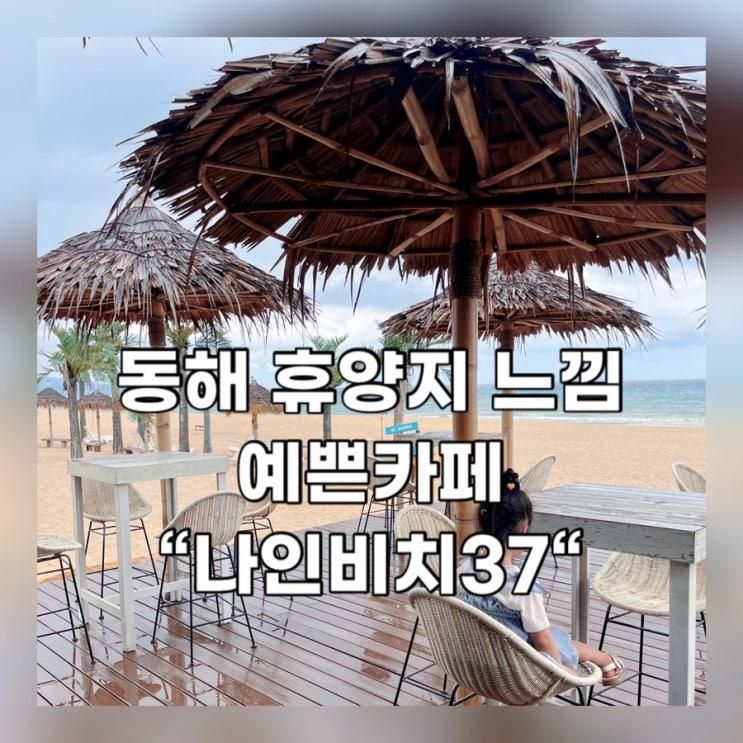 동해 휴양지 느낌 예쁜 카페 "나인비치37pub" - 망상해수욕장 오션뷰