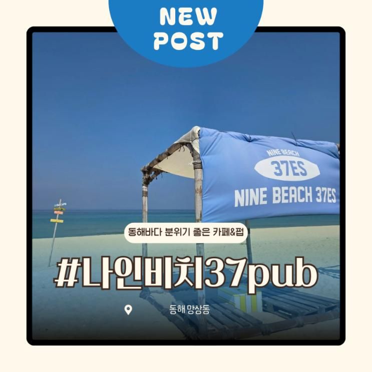 강원도 동해 가볼만한곳 망상해수욕장 내돈내산 나인비치37pub 이국적인 휴양지 분위기와 오션뷰