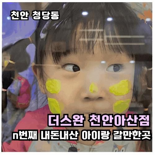 [천안아이랑 실내]모래·물감·물놀이 모두 가능한 더스완 천안아산점(n번째 내돈내산)