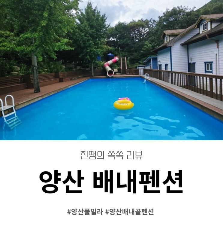 양산 풀빌라 펜션 추천 양산 배내펜션 다녀온 후기