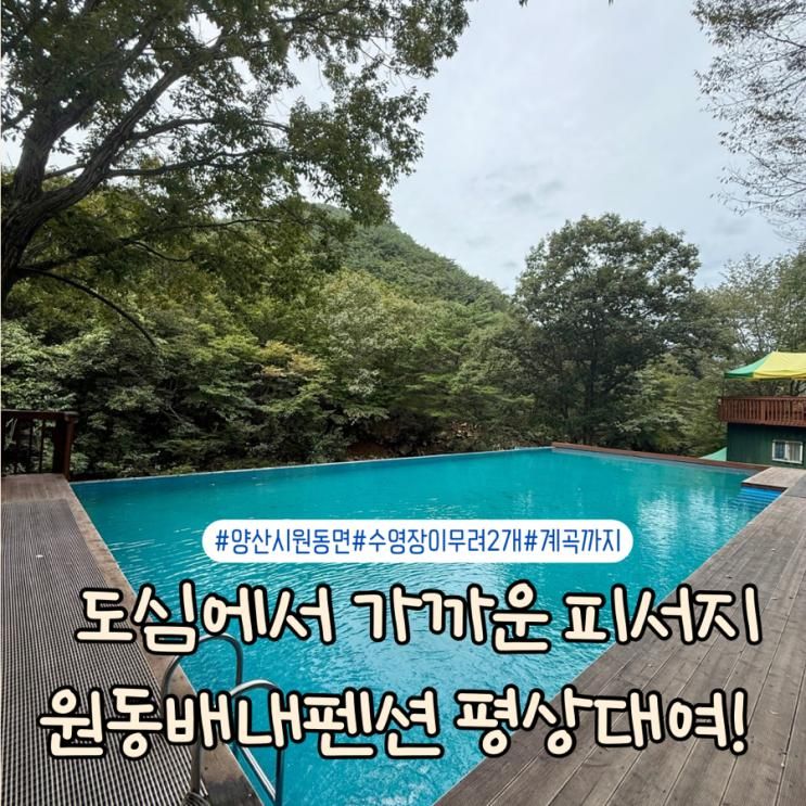 아이들과 다녀온 여름 여행 , 배내골 펜션 원픽! 배내펜션 평상대여