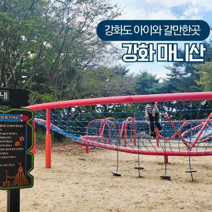 강화도 마니산 아이와 놀거리 등산 둘레길 체험 방문후기