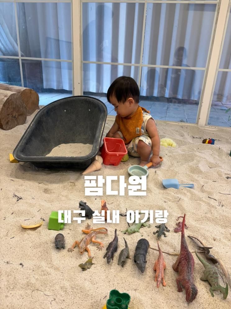 대구 수성구 아기랑 실내 놀거리 진밭골 팜다원 식물체험 모래놀이 여름 물놀이