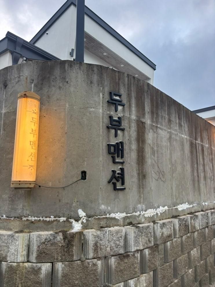강릉 키즈펜션 - 두부맨션 내돈내산 후기