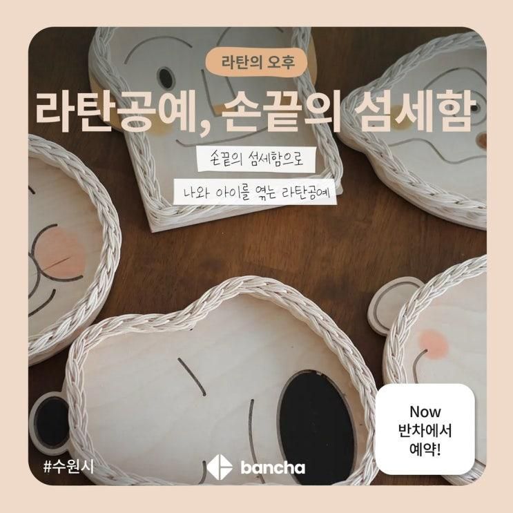 한 땀 한 땀, 시간을 엮어요! 라탄공예 체험