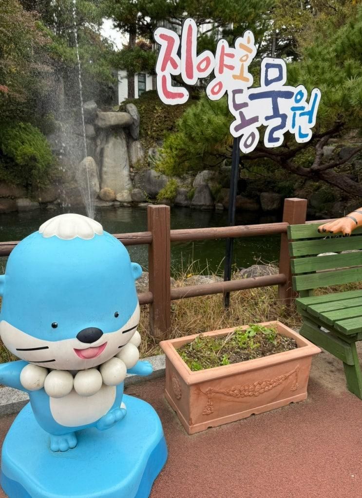 부산 근교 진주 아이랑 가성비 나들이 진양호 동물원