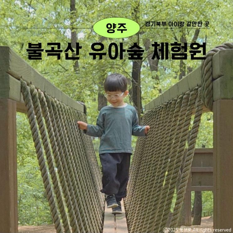 양주 관아지 불곡산 도토리 유아숲 체험원