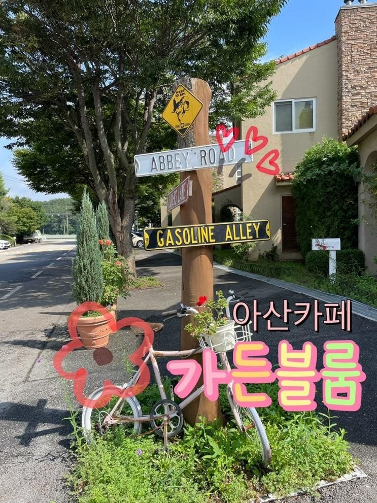 아산카페 정원이멋진 이국적인 [가든블룸]