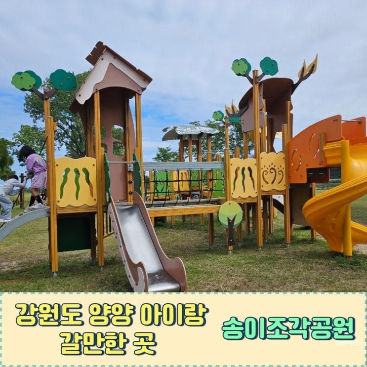 강원도 양양 아이랑 갈만한곳 송이조각공원