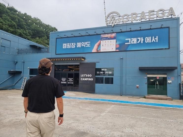 안산 그래가캠핑 방문 후기 - 캠핑 초보부터 고수까지 추천!