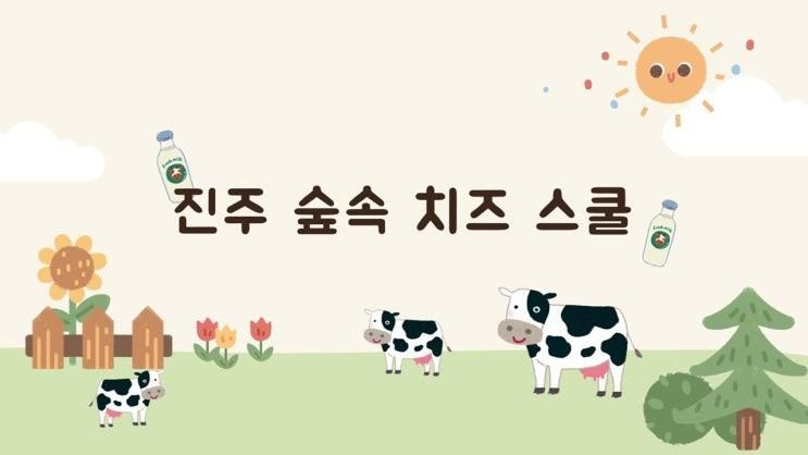 🌿 진주 숲속 치즈스쿨에서 보내는 오감 체험 하루!