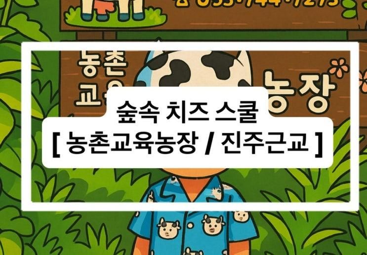 아이들과 함께 한 [숲속 치즈스쿨]