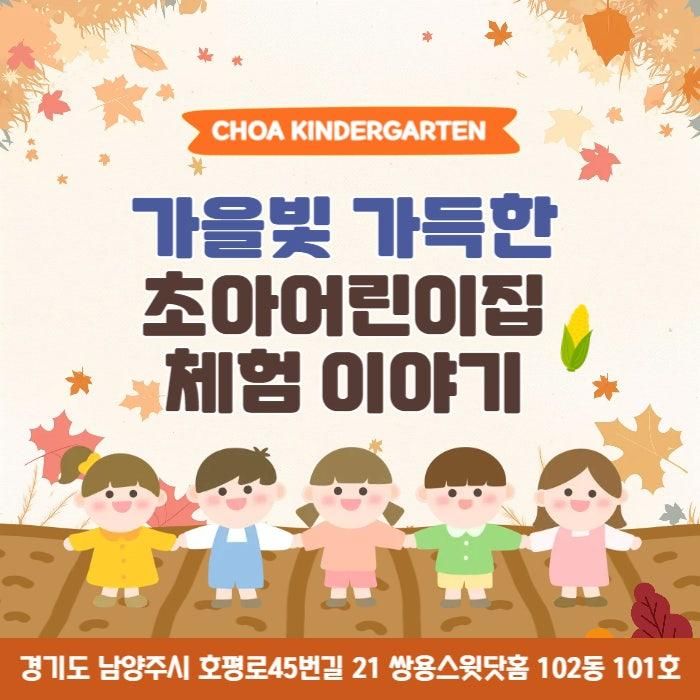 시간제보육어린이집 - 소소리 농장 체험과 가을빛 가득한 초아어린이집 체험 이야기