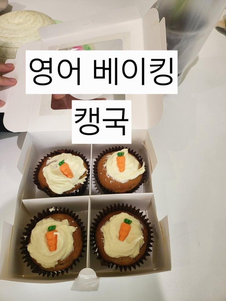 영어 안늘어도 괜찮아, 대신 베이킹 실력이 늘어난다 - 캥국 영어카페