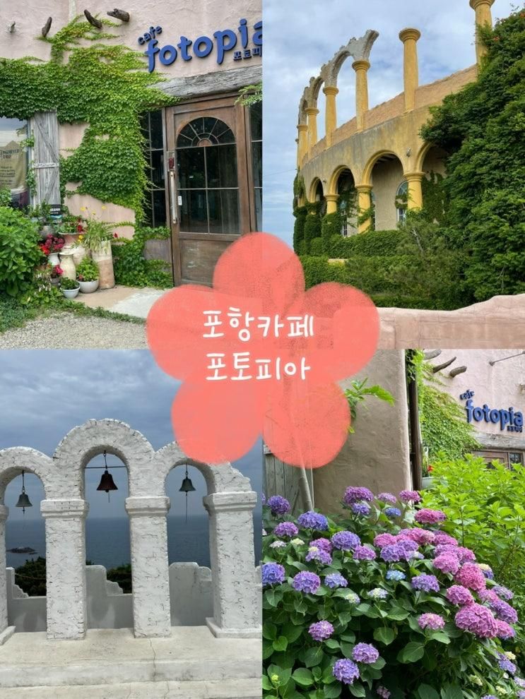 포항맞아?콜로세움 품은 정원카페 포토존천지 [포토피아]
