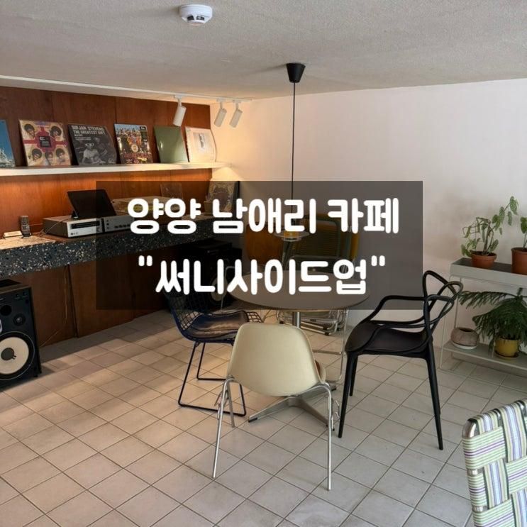 양양카페 써니사이드업 조용한 갯마을 숨겨진 감성카페