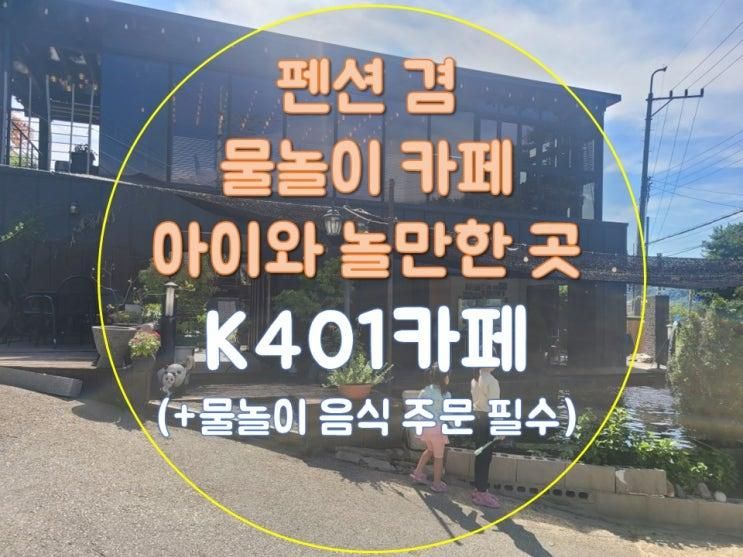 [경기광주물놀이카페]경기광주 아이하고 가볼만한 카페_K401 카페