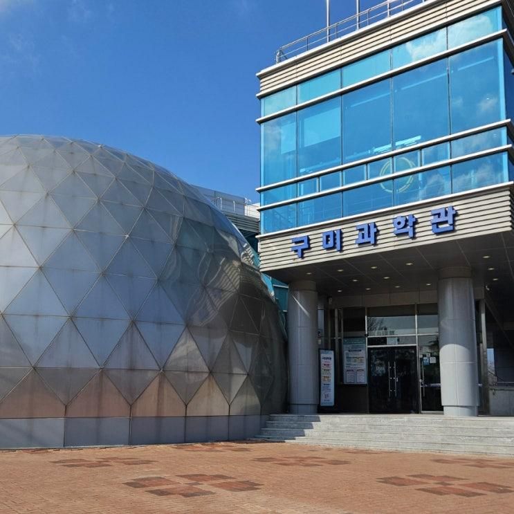 구미 아이랑 실내 가볼 만한 곳 구미 과학관 체험 후기