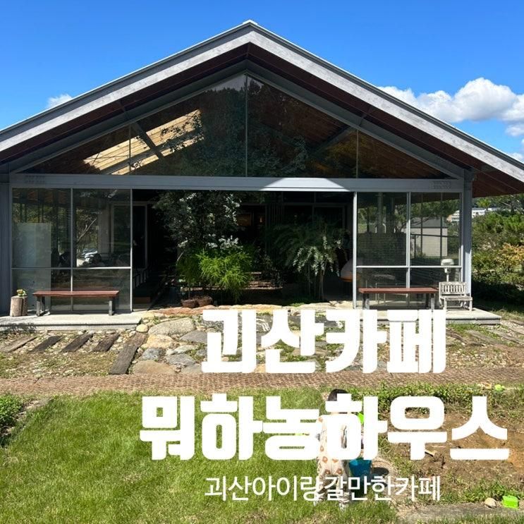충북 괴산 아이랑 가볼만한 잔디밭 카페추천 뭐하농하우스