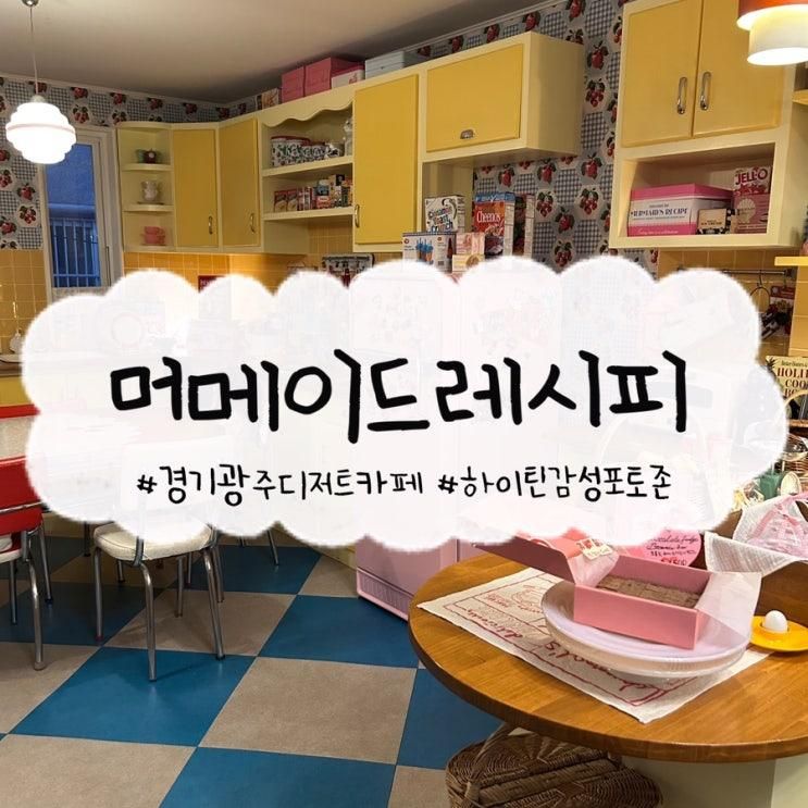 [경기 광주] 하이틴 감성 포토존 가득 탄벌동 카페 머메이드레시피