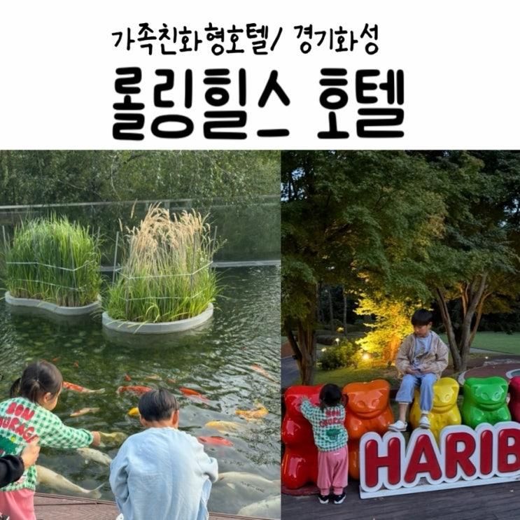 키즈프렌들리 화성 롤링힐스 호텔