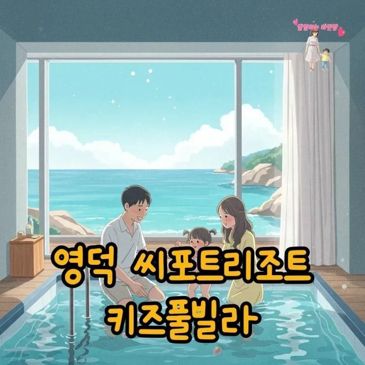 영덕 씨포트리조트, 아이랑 가족숙소 키즈풀빌라 딱이네요!