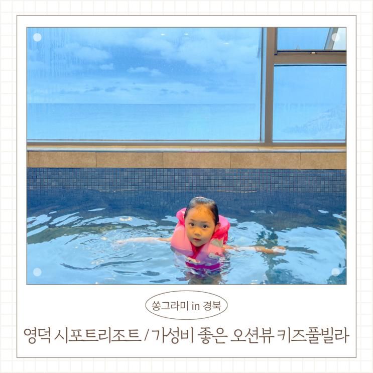 경북 영덕 가족숙소 오션뷰 키즈풀빌라 시포트리조트 302호 숙박 후기