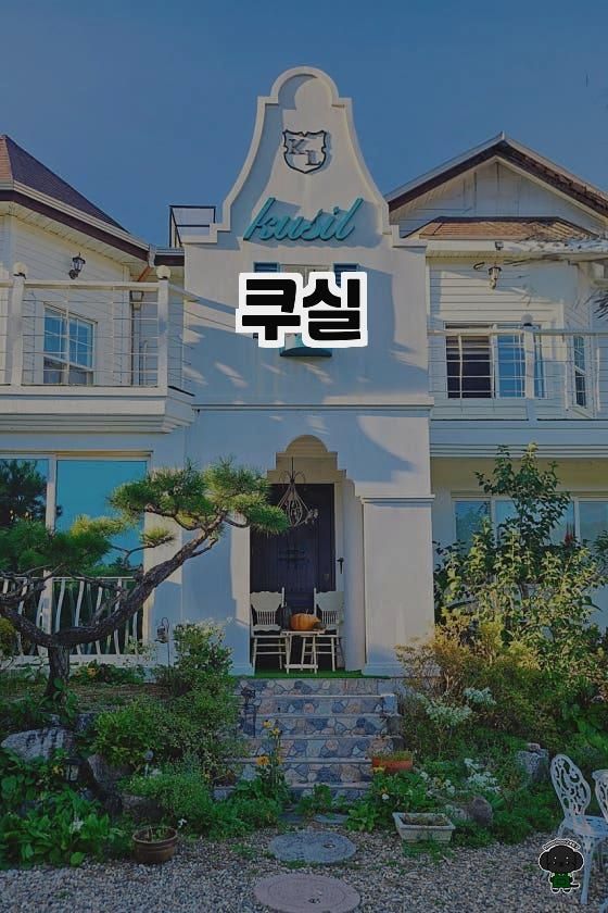 강원도 홍천 힐링 카페 추천, 감성 가득 ‘쿠실’ 다녀왔어요 🌿