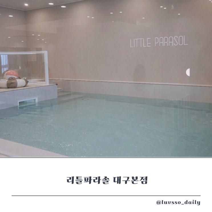 대구 프라이빗 무인키즈카페 추천 수영장 있는 리틀파라솔
