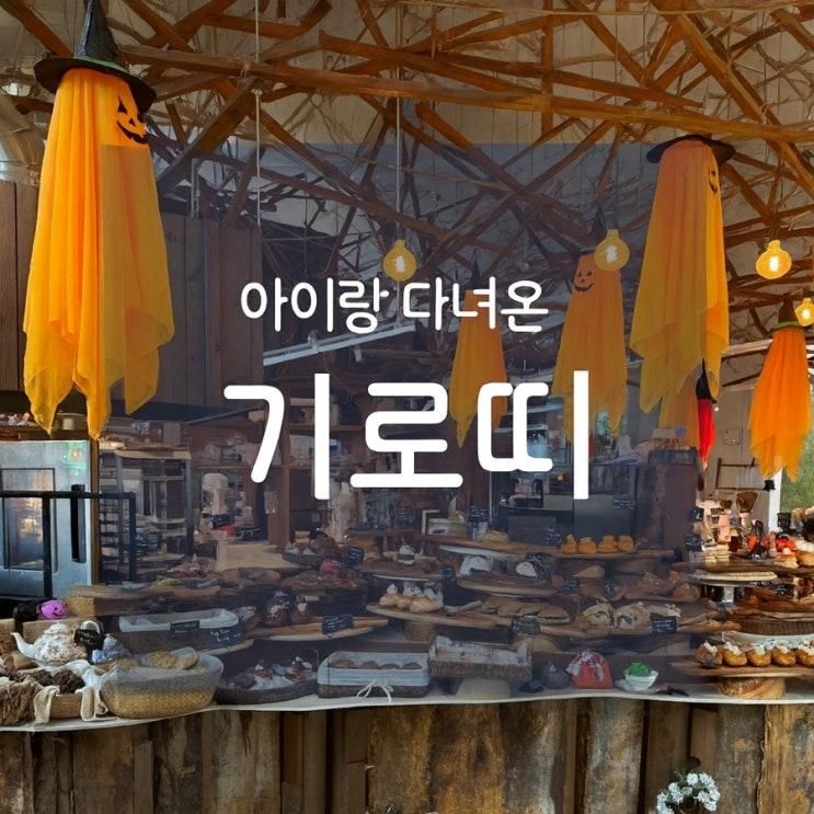 서울, 경기 남부 출발🚗, 아이랑 용인 기로띠🎃 방문 후기 | 감성 한가득! 가족 방문 전 꼭 알아야 할 현실 포인트💦