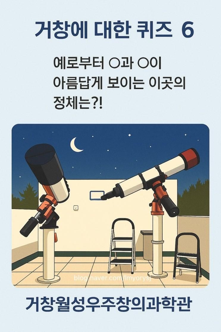 [거창여행] [거창, 여긴 어디~게?!] 거창월성우주창의과학관 별자리여행
