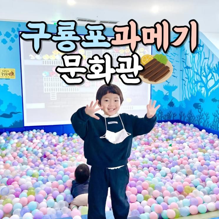 포항 아기랑 실내 갈만한곳 구룡포과메기문화관 무료 박물관 체험 강추!