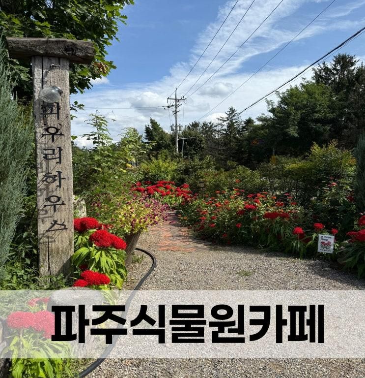 부모님 모시고 가기 좋은 파주 광탄 벽초지수목원 앞 식물원카페 피우리하우스
