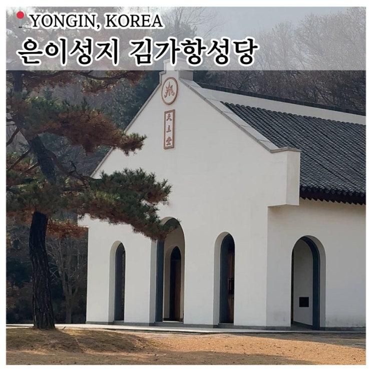 용인 아기랑 가볼 만한 곳 ‘은이성지’ 가을에 걷기 좋은 천주교 성당 성지순례