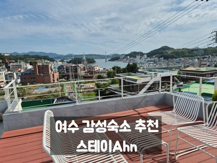 여수 감성숙소 스테이안 낭만 풀충전할 수 있는 독채펜션 추천