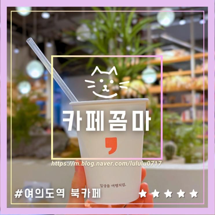카페꼼마 여의도 책과 힐링할 수 있는 조용한 북카페