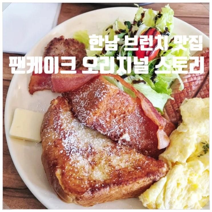 한남동 팬케이크(팬케익) 오리지널 스토리 : 폭신폭신 프렌치토스트 브런치 맛집 추천