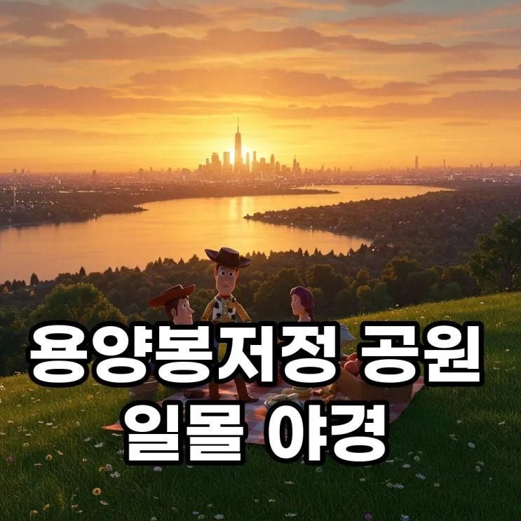 서울 일몰 야경 명소 용양봉저정 공원 전망대와 한강뷰 카페 완벽 가이드