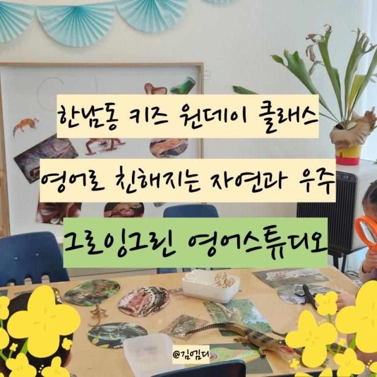한남동 그로잉그린 영어로 배워보는 자연 과학 우주 키즈 원데이 클래스