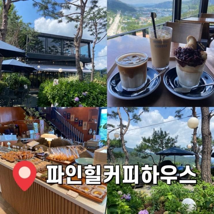동두천 카페 추천 파인힐커피하우스에서 즐기는 감성 뷰 맛집