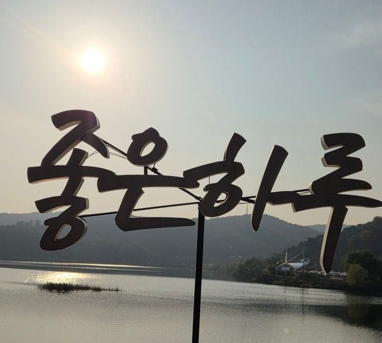 반월호수 둘레길에서 만난 그림 같은 풍경