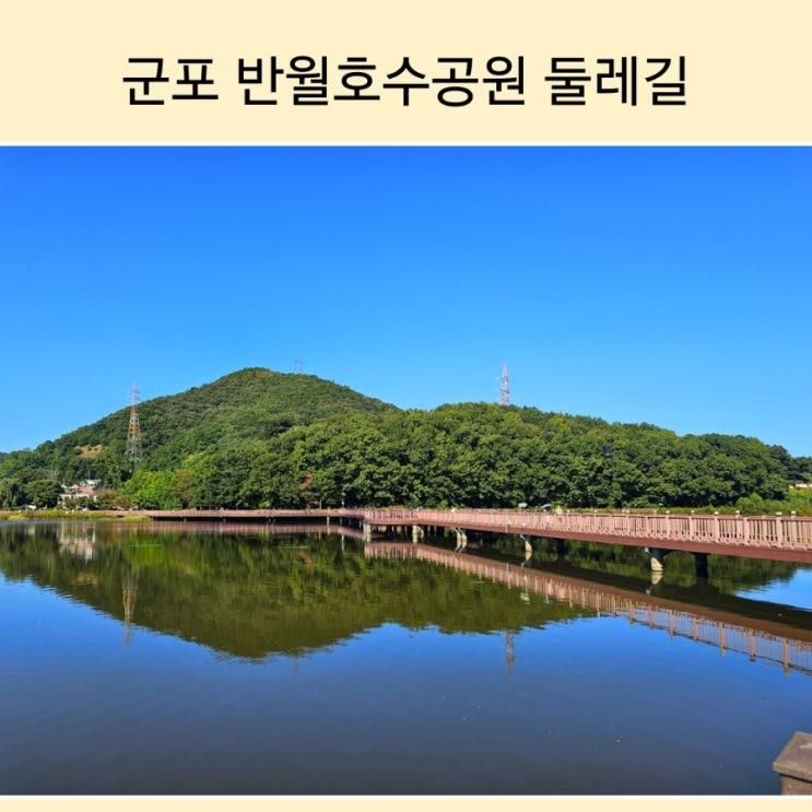 군포에서 산책하기 좋은 곳! 반월호수공원 둘레길