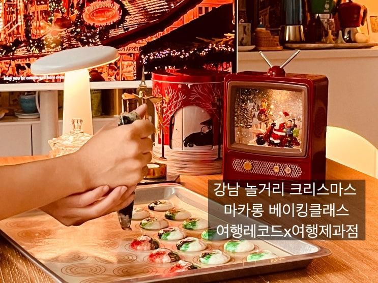 강남 놀거리 크리스마스 마카롱 베이킹클래스 여행제과점