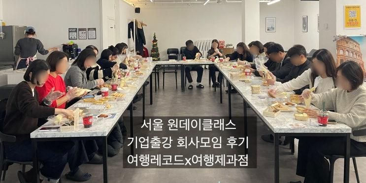 서울 원데이클래스 티라미수 기업출강 회사모임 후기 여행제과점