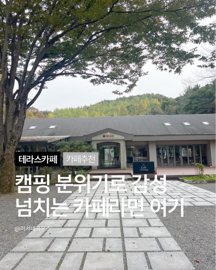 용인 처인구 에버랜드 카페 스노우피크 카페앤다이닝