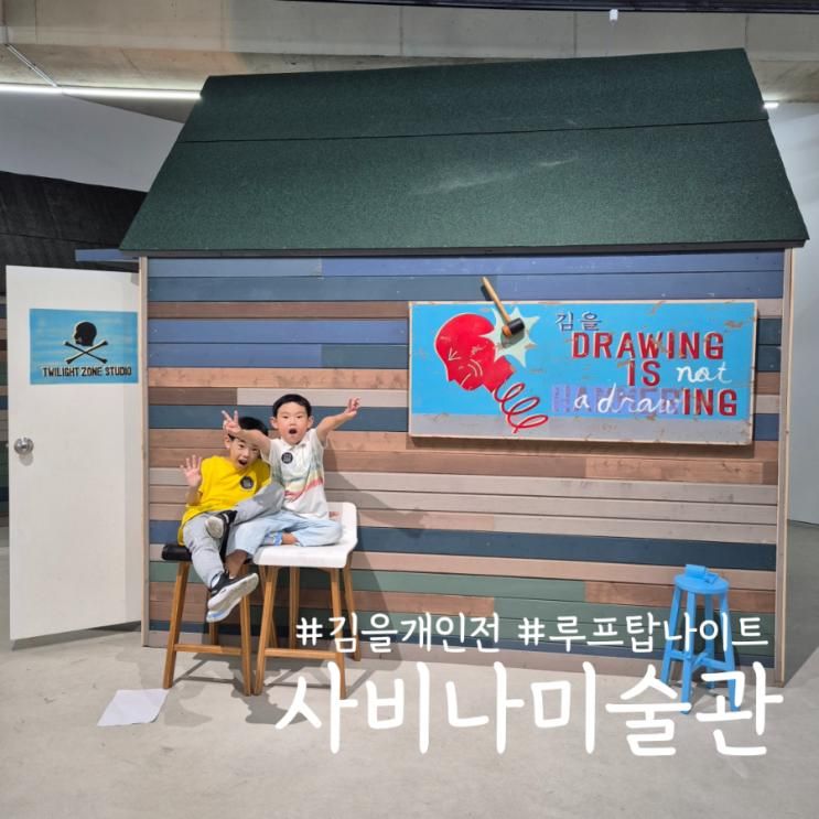 [주말나들이] 사비나미술관, 아이들과 가기 좋은 미술관