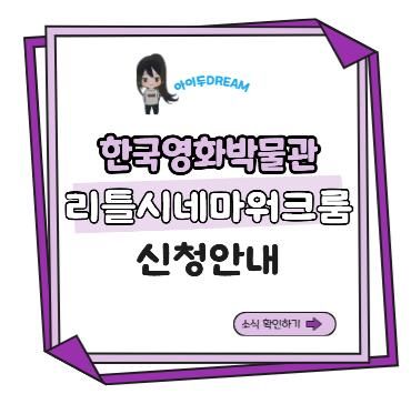 한국영화박물관 리틀시네마 워크룸 신청안내