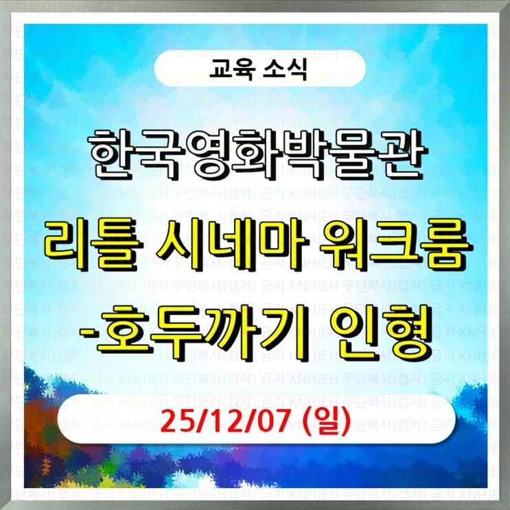 (교육) 무료_11/21(11시)부터 선착순_리틀시네마 워크룸-호두까기 인형_한국영화박물관