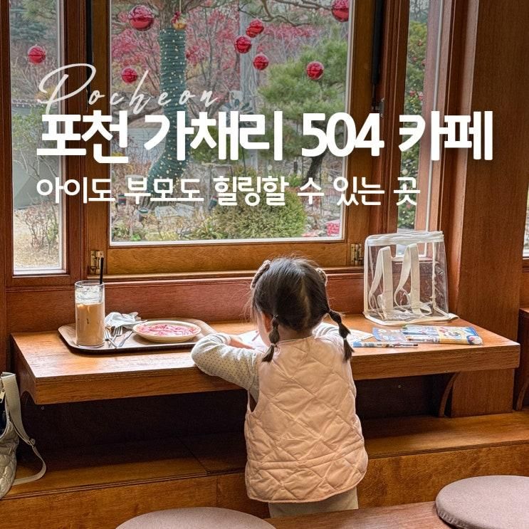 포천 아이랑 카페 추천 '가채리 504' 감성과 키즈존 다 잡은 곳