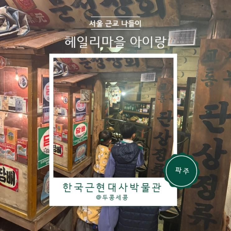 한국 근현대사 박물관 파주 헤일리 마을 아이랑 갈만한 곳